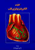 کلیات الکتروفیزیولوژی قلب