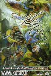 پرنیان هفت‌رنگ سخن (گزیده‌ای از حکایت‌های شیرین و داستان‌های کوتاه ادب فارسی به همراه شرح و معنی)