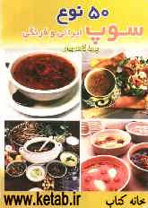 پنجاه نوع سوپ ایرانی و فرنگی