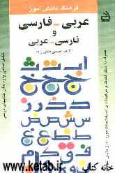 فرهنگ دانش‌آموز: عربی - فارسی، فارسی - عربی شامل تمامی واژه‌های کتابهای درسی همراه با دیگر لغات و ترکیبات و اصطلاحات مورد نیاز دانش‌آموزان