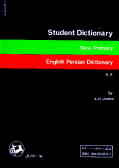 فرهنگ دانش‌آموز انگلیسی به فارسی: شامل کلیه لغات کتب درسی انگلیسی دوره‌های راهنمایی و دبیرستان