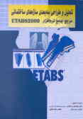 تحلیل و طراحی سه‌بعدی سازه‌های ساختمانی مرجع جامع نرم‌افزار ETABS 2000