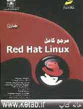 مرجع کامل Red Hat Linux