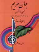 جان مریم: گلچینی از آهنگهای خاطره‌انگیز و ملودیهای بومی ایران برای تار و سه‌تار