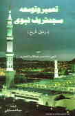 تعمیر و توسعه مسجد شریف نبوی در طول تاریخ