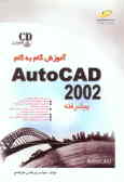 آموزش گام به گام Autocad 2002 'پیشرفته'