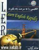 انگلیسی را به سرعت یاد بگیرید = Learn English rapidly