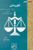 قانون مدنی (جلد اول ـ جلد دوم ـ جلد سوم) با آخرین اصلاحیه‌ها و الحاقات همراه با قانون مسئولیت مدنی