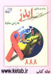 شناخت و پیشگیری ایدز به زبان ساده