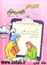 کتاب کار فارسی دوم دبستان