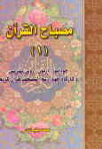 مصباح القرآن: خودآموز, آزمون, روش تدریس و کارگاه چهار رسم‌المصحف قرآن کریم