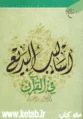 اسالیب البدیع فی القرآن