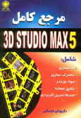 مرجع کامل 5 3dstudio MAX