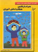 همراه با والدین همگام با دانش‌آموزان: کتاب کار آموزشی فارسی اول دبستان