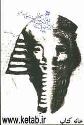 کدام یک از پادشاهان هخامنشی ایران فرعون مصر هم بوده است؟