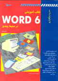 کتاب آموزشی 6 Word در محیط ویندوز