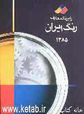 دایره‌المعارف رنگ ایران 1385