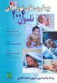 بیماری‌های نوزادان به انضمام: برنامه واکسیناسیون کشوری و تغذیه تکمیلی