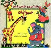 رنگ‌آمیزی، طراحی با شعر (حیوانات): ویژه کودکان پیش‌دبستانی: موارد استفاده مهدکودک‌ها و مراکز آموزشی کودکان