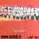 سرخی تو از من: منتخب آثار نقاشی کودکان و نوجوانان استان سمنان