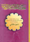 خصائص الاسلام العامه: مجموعه من المقالات المختاره للموتمر العالمی الحادی عشر للوحده الاسلامیه