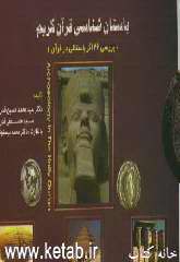 باستان‌شناسی قرآن کریم (بررسی 26 اثر باستانی در قرآن) = Archaeology in the holly Quran