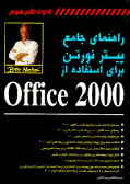 راهنمای جامع پیتر نورتون برای استفاده از Office 2000