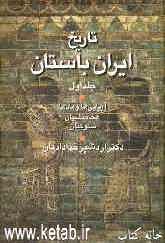 تاریخ ایران باستان: آریایی‌ها و مادها - هخامنشیان - سلوکیان