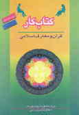 کتاب کار دانش‌آموز: قرآن و معارف اسلامی: واحدهای پرورشی دوره متوسطه