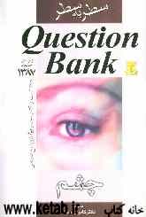Question bank سطر به سطر چشم: 978 تست جدید با پاسخ تشریحی