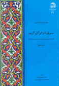 سیری در قرآن کریم: نگاهی به اصلی‌ترین مفاهیم بیست و شش سوره از قرآن