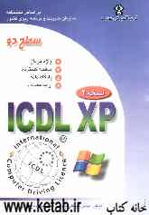 گواهینامه بین‌المللی کاربری کامپیوتر ICDL-XP سطح دو