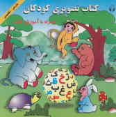 کتاب تصویری کودکان همراه با آموزش الفبائ