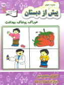 مجموعه کتاب‌های پیش از دبستان: آموزش مفاهیم علوم واحد کار: کودک در خانه 'خوراک, پوشاک, بهداشت'