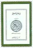 برهان الحق: مشتمل بر القرآن الکریم و ترجمه و شرح و تحقیق