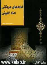 نامه‌های عرفانی امام خمینی قدس سره: به ضمیمه شرح اصطلاحات عرفانی