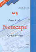 راهنمای کاربردی وب و Netscape