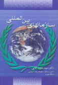 سازمانهای بین‌المللی