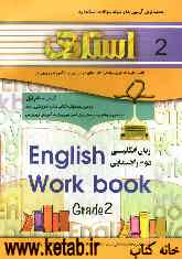 کتاب تمرین زبان انگلیسی دوم راهنمایی شامل: سوالات طبقه‌بندی شده کلیه مطالب کتاب بصورت درس به درس ...