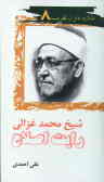 شیخ محمد غزالی