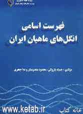 فهرست اسامی انگل‌های ماهیان ایران