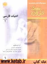 مجموعه سوالات امتحانی طبقه‌بندی شده ادبیات فارسی (1) سال اول آموزش متوسطه