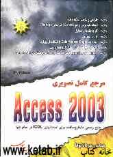 مرجع کامل تصویری Access 2003: منبع رسمی مایکروسافت برای امتحانات ICDL در سراسر دنیا