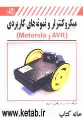 میکروکنترلر و نمونه‌های کاربردی (AVR و Motorola)