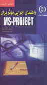 راهنمای اجرایی موثر برای PROJECT ـ MS: کاربرد مراحل هشتگانه MICROSOFT PROJECT: جهت سازماندهی, مدیری‌
