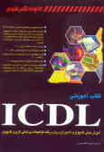 کتاب آموزشی ICDL: آموزش مبانی کامپیوتر و داده‌پردازی برای دریافت گواهینامه بین‌المللی کامپیوتر