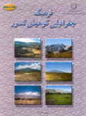 فرهنگ جغرافیایی کوههای کشور: سیستان و بلوچستان, کرمان, یزد, فارس, هرمزگان و بوشهر
