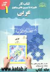 کتاب کار همراه با تمرین‌های متنوع عربی سال اول دوره‌ی راهنمایی تحصیلی