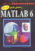 راهنمای جامع MATLAB 6