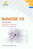 AutoCAD 12: شاخه کاردانش: استاندارد مهارت: رایانه کار درجه 1, شماره شناسایی: رشته 307 تا 301 ـ 103
